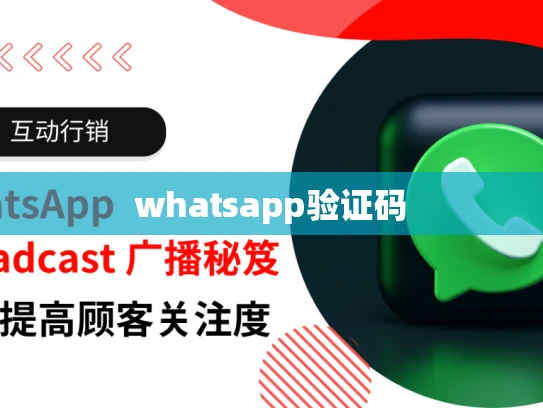 whatsapp验证码