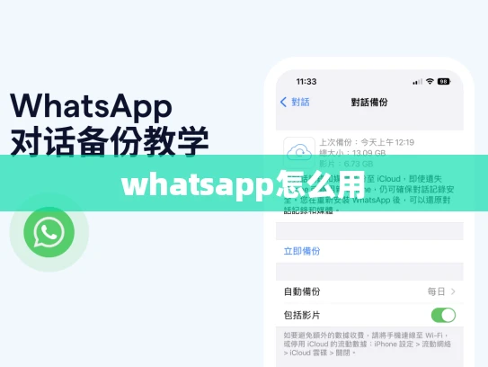 whatsapp怎么用 whatsapp怎么用