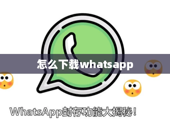 怎么下载whatsapp 怎么下载whatsapp