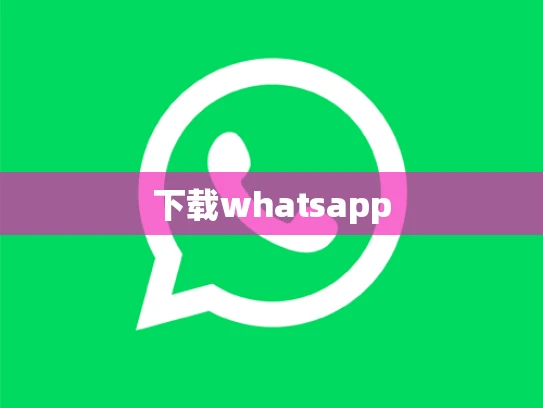下载whatsapp