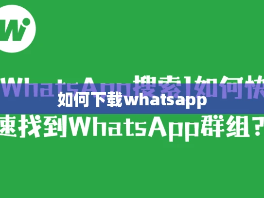 如何下载whatsapp 如何下载whatsapp