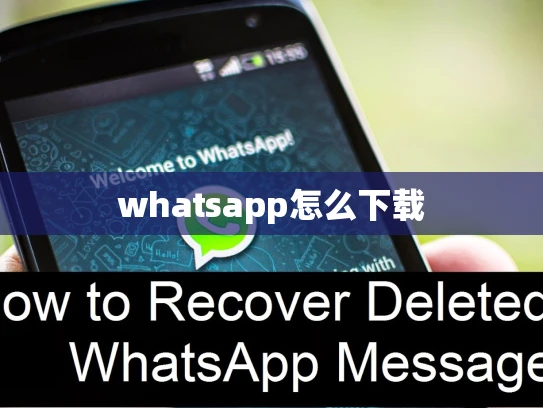 whatsapp怎么下载 whatsapp怎么下载