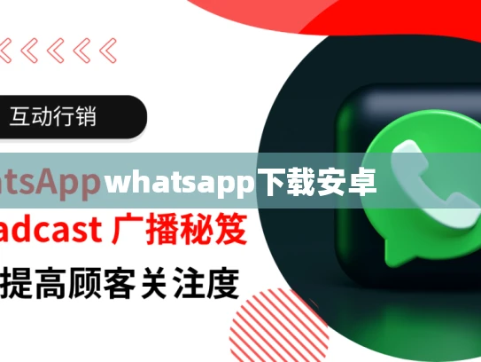 whatsapp下载安卓