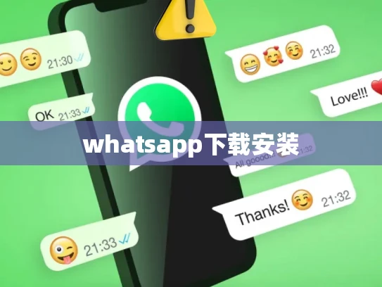 whatsapp下载安装