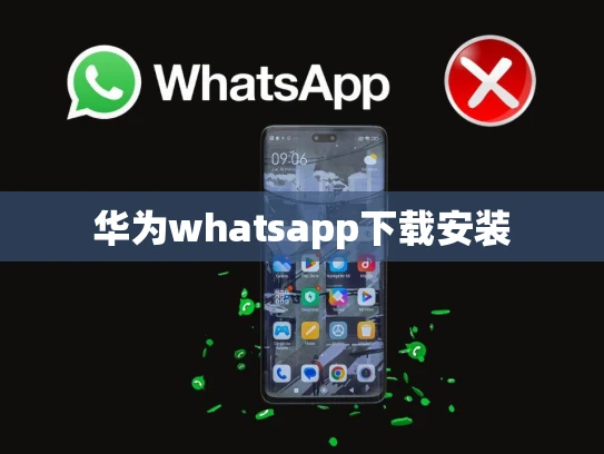 华为whatsapp下载安装