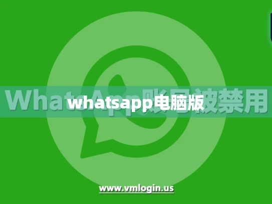 whatsapp电脑版 whatsapp电脑版