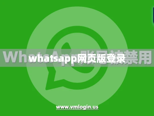 whatsapp网页版登录 whatsapp网页版登录