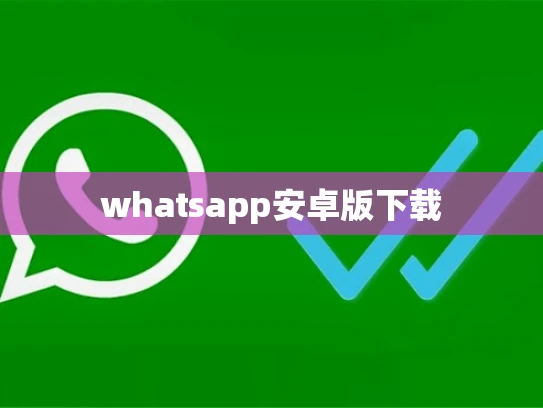 whatsapp安卓版下载