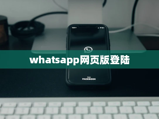 whatsapp网页版登陆