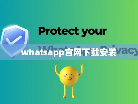 whatsapp官网下载安装