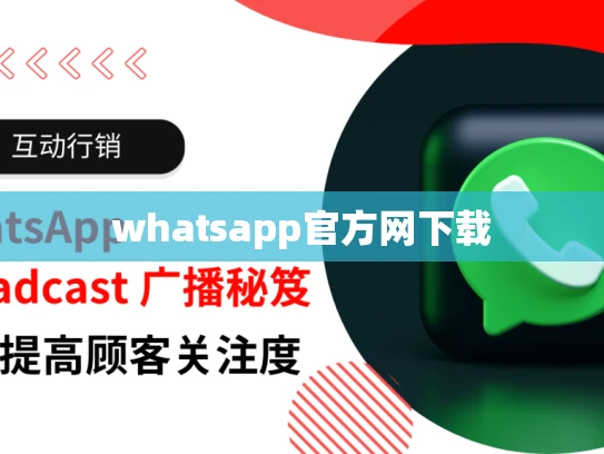 whatsapp官方网下载 whatsapp官方网下载